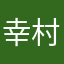 幸村の嫁