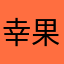 幸果福果