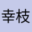 幸枝さん
