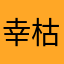 幸枯