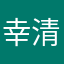 幸清清
