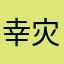 幸灾乐祸的猫