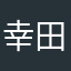 幸田來未