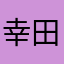 幸田学