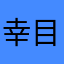 幸目言