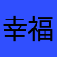 幸福一生7908
