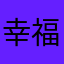 幸福不好