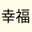 幸福两宝宝