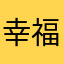幸福之初灬