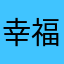 幸福习惯疵入学