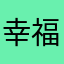 幸福人生？？