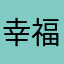 幸福人yanyan