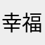 幸福伊Y