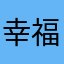 幸福优优