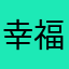 幸福伴左右