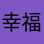 幸福像花儿一样777