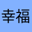 幸福光子