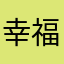 幸福八大家