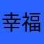 幸福味道20155555
