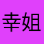 幸福和 v 姐姐
