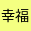 幸福喵喵。。