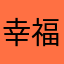 幸福在左，平安在右