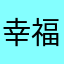 幸福在拐角