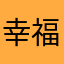 幸福在身边.