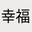 幸福大美女
