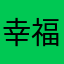 幸福天使p