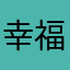 幸福女子2006