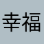 幸福如豆腐就会给个疯疯癫癫的