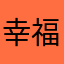 幸福媽咪