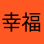 幸福宝贝儿、