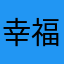 幸福家人妻