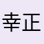 幸福家园 正平常