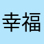 幸福家昌德