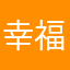 幸福小猪lu