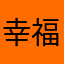 幸福小绵羊🐑