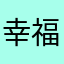 幸福小胖：导航好用