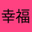 幸福小萌货
