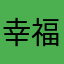 幸福小镇2