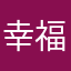 幸福就好吧