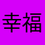 幸福就是你的幸福我会一直在的我