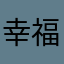 幸福平安是福93