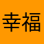 幸福很远