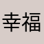幸福快乐在糖水🌹🌹🌼🍀🌹🌼🍀🌹🌹
