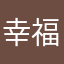 幸福快乐消费