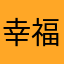 幸福感喜欢