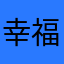 幸福感孤独感